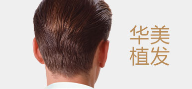 合肥華美植發(fā)美容